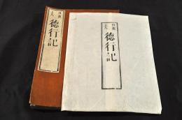 日親上人　徳行記　袋附