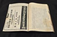 日親上人　徳行記　袋附