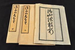 御山の志を里　上下巻　袋附