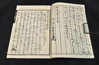 御山の志を里　上下巻　袋附