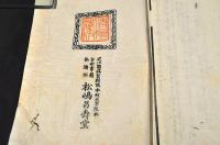 御山の志を里　上下巻　袋附