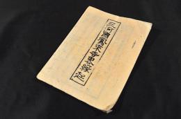 三河國鳳來寺畧縁起