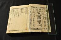 開化必要　漢語註解　大全諸證文例　