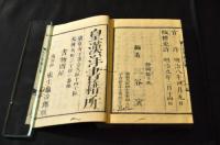 開化必要　漢語註解　大全諸證文例　