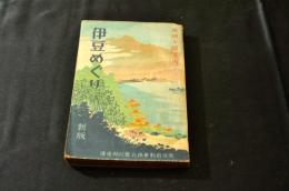 伊豆めぐり　明細な御案内