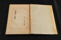 史的研究　赤裸々の基督