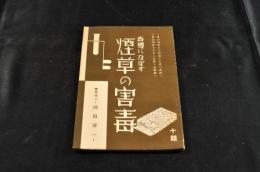 身體に及ぼす煙草の害毒