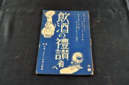 飲酒の禮賛者へ