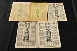 萬國無雙　文明詞林　第四・六・七・八・十・十一號
