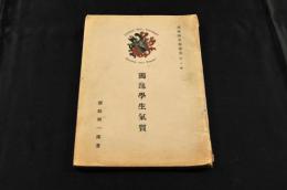 獨逸學生氣質　函館圖書館叢書第十編