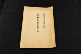 京都帝國大學國文稀覯書展観目録