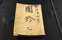 團團珍聞　381號〜406號迄揃