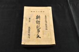 新體記事文　新體作文叢書