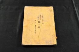 國民性の上より観たる鏡の話　附録/御即位大典と鏡
