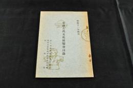 奉讃古代文化展覽會目録