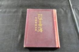 現行規則　貸金者心得　附證書認方式