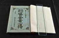 現行規則　貸金者心得　附證書認方式