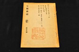 安眠雜誌　第壹號