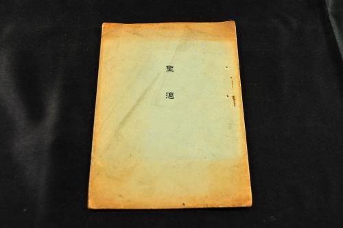 聖週(聖週に際しての所感(聖路加十九〇四十一) 明治後期刋) / 名雲書店