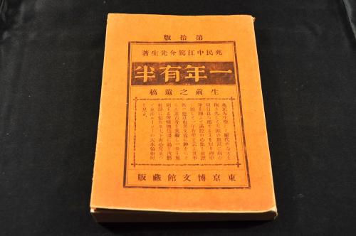 小濱藩儒者奉行 山口春水書状 越前町／次郎兵衛 春水／花押