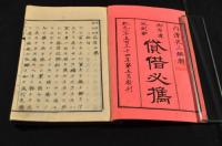 御布達規則抄貸借必携　全五巻