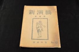 新演藝　新春號　漫談特集13