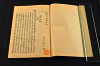 政治一斑　第五冊議員撰舉