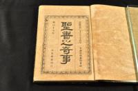 聖書之奇事