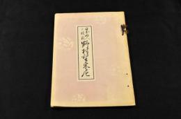 日本婦人の模範野村望東尼