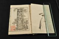 十八史略沿革概圖