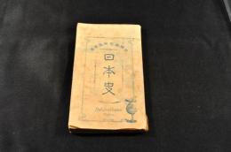 日本史　地理歴史研究叢書