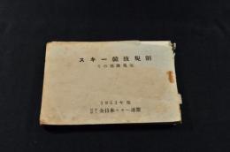 スキー競技規則　その他諸規定　1953年版