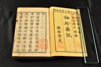 袖珍藥説　初中下篇