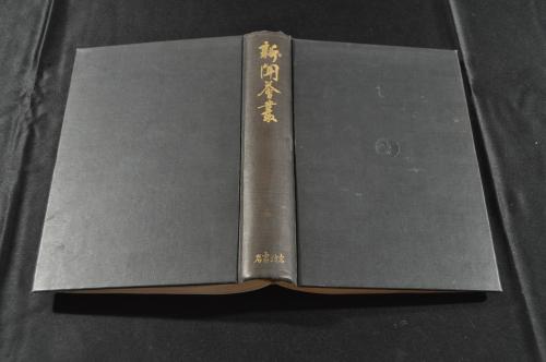 延寶六年 書巻 / 名雲書店 / 古本、中古本、古書籍の通販は