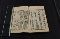 上池秘録續編　四巻元合本