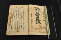 幼年讀本　教育兒訓