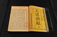 中村正直訓點　天道溯原