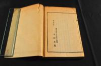 中村正直訓點　天道溯原