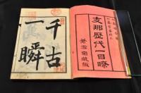 支那歴代一目瞭