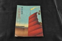 華中鉄道沿線案内