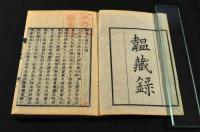 &#38878;藏録　甘雨亭叢書