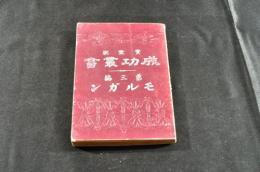 モルガン　實業家成功叢書第三編