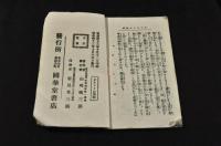 ポケットお伽噺　加藤清正　附川獺と漁士