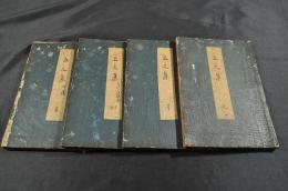 五元集　元亨利貞