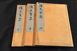倭文舎集　上中下巻