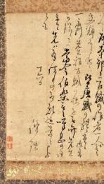 佐久間脩理（佐久間象山）書簡幅