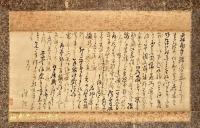 佐久間脩理（佐久間象山）書簡幅