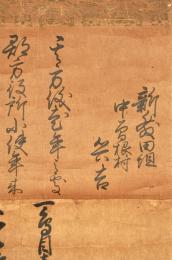 越後國　新發田組中曽根村／兵吉他文書幅