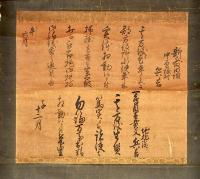 越後國　新發田組中曽根村／兵吉他文書幅