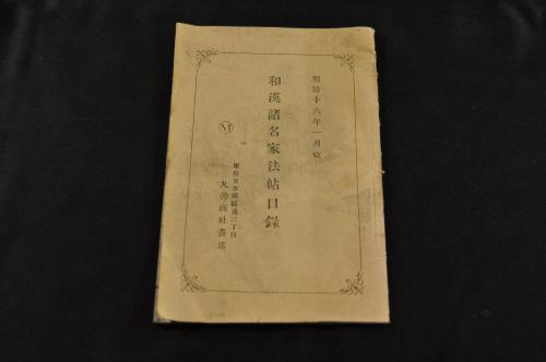 明治期小説挿絵口絵巻 五姓田芳流 小林清親 永濯 桂舟 魚州 / 名